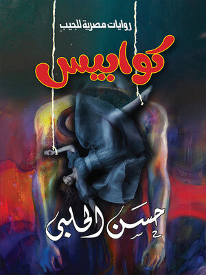 cover image of كوابيس - الكتاب الأول - الرجل الطويل